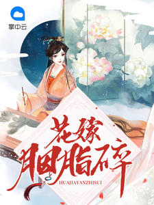 花嫁胭脂碎章节列表
