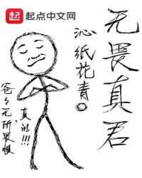 无畏真君章节列表