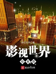 影视世界任务员章节列表