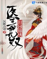 田园锦绣：医毒无双章节列表
