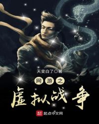 网游之虚拟战争章节列表