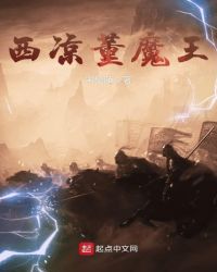 西凉董魔王章节列表