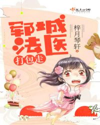 郓城法医打包走章节列表