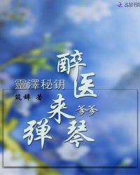 灵泽秘钥：醉医爹爹，来弹琴章节列表