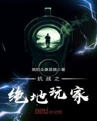 抗战之绝地玩家章节列表