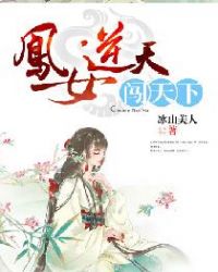 凤女逆天闯天下章节列表