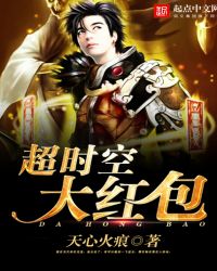 超时空大红包章节列表