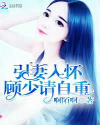 引妻入怀：顾少请自重章节列表