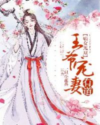 嫡女无双：王爷宠妻有道章节列表