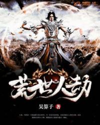 荒世人劫章节列表