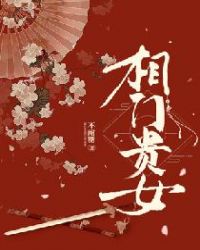 相门贵女章节列表