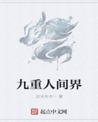 九重人间界章节列表