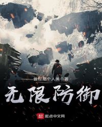 无限防御章节列表