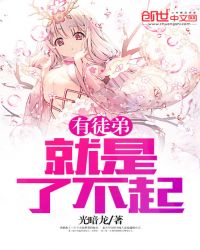 有徒弟就是了不起章节列表