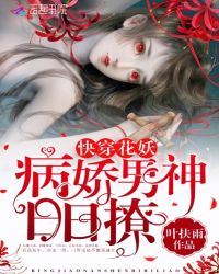 快穿花妖：病娇男神，日日撩！章节列表