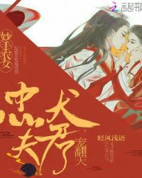 妙手农女：忠犬夫君宠翻天章节列表