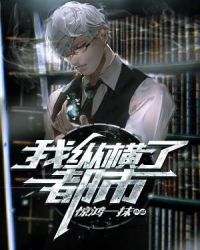 我纵横了都市章节列表