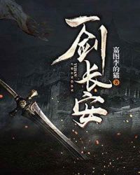 一剑长安章节列表