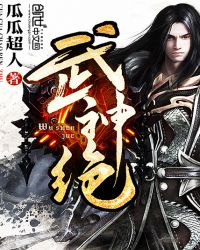 武神绝章节列表