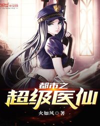 都市之超级医仙(妖孽弃少)章节列表