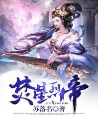 焚星烈帝章节列表