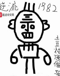 逆流1982章节列表