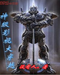 神级影视大穿越章节列表