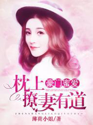 豪门蜜爱：枕上撩妻有道章节列表