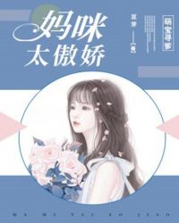 萌宝寻爹：妈咪太傲娇章节列表