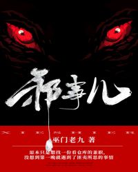 邪事儿章节列表