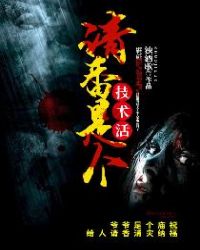 请香是个技术活章节列表