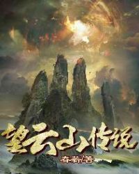 望云山传说章节列表