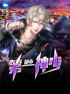 都市第一神少章节列表
