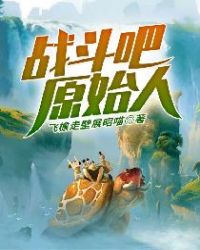 战斗吧，原始人章节列表