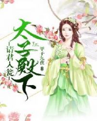 太子殿下请君入瓮章节列表