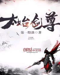 太始剑尊章节列表