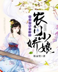 农门小娇娘：带着包子来种田章节列表