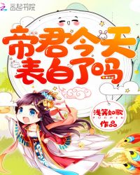 帝君今天表白了吗章节列表
