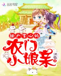 猎户掌心娇：农门小娘亲章节列表