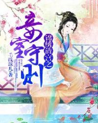 锦绣清宫之妾室守则章节列表