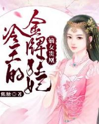 嫡女贵凰：冷王的金牌狂妃章节列表