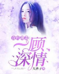 合约甜妻：一顾深情章节列表