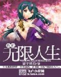 我的无限人生章节列表