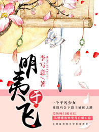 明夷于飞章节列表