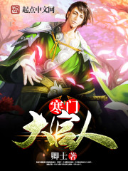 寒门大官人章节列表