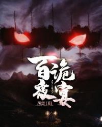 百诡夜宴章节列表