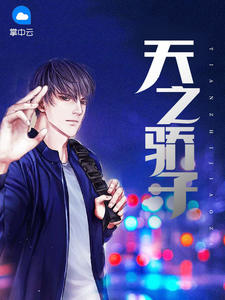 天之骄子章节列表