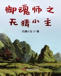御魂师之无猜小主章节列表