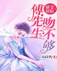 娇妻很甜：傅先生吻不够章节列表