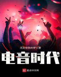电音时代章节列表